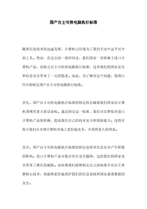 国产自主可控电脑执行标准