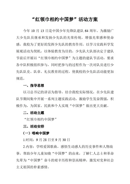 “红领巾相约中国梦”活动方案