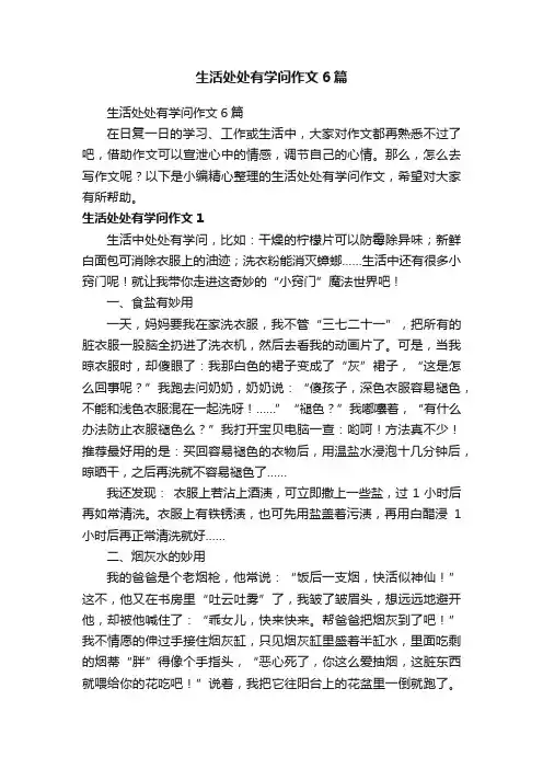 生活处处有学问作文6篇