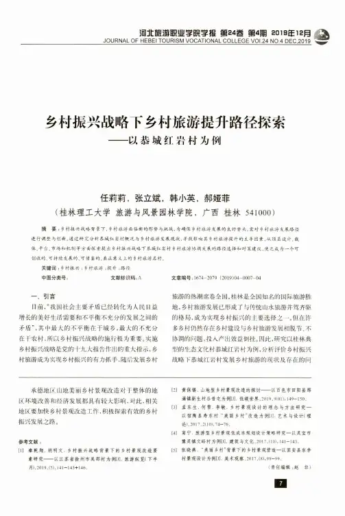 乡村振兴战略下乡村旅游提升路径探索——以恭城红岩村为例