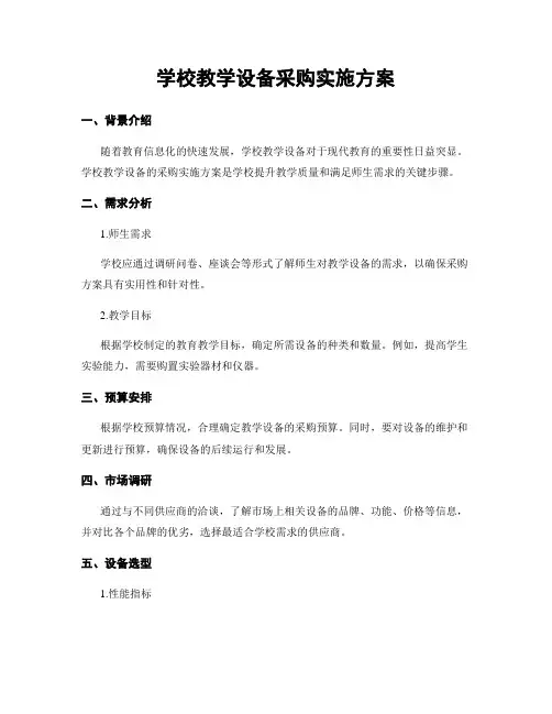 学校教学设备采购实施方案