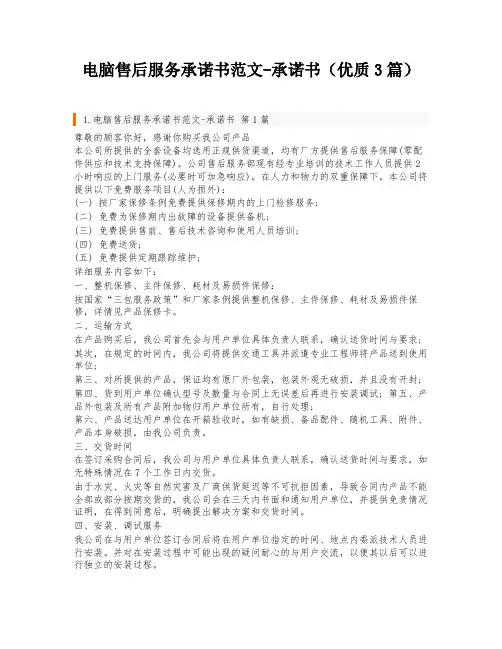 电脑售后服务承诺书范文-承诺书(优质3篇)
