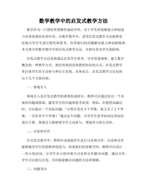 数学教学中的启发式教学方法