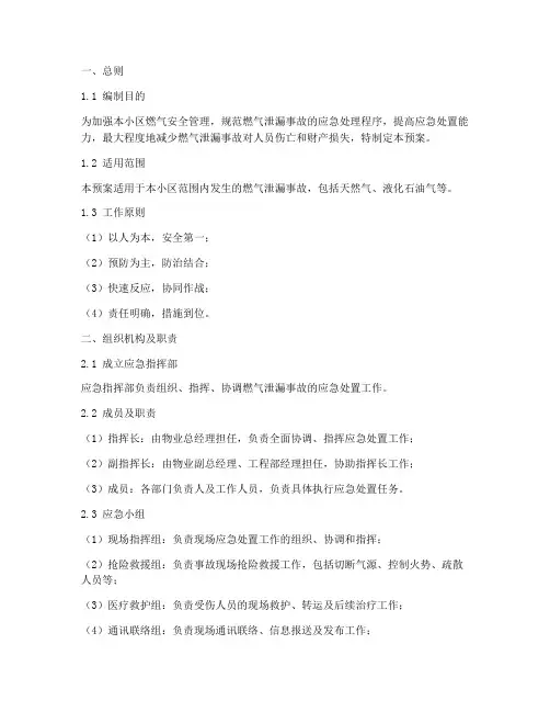 小区物业燃气泄漏应急预案