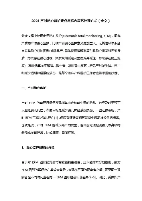 2021产时胎心监护要点与宫内复苏处理方式(全文)