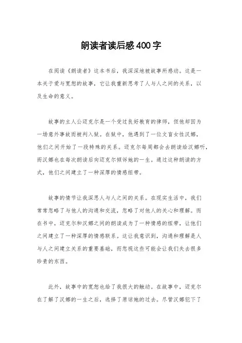 朗读者读后感400字