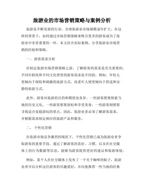 旅游业的市场营销策略与案例分析