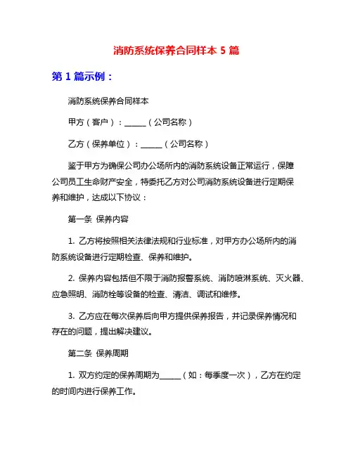 消防系统保养合同样本5篇