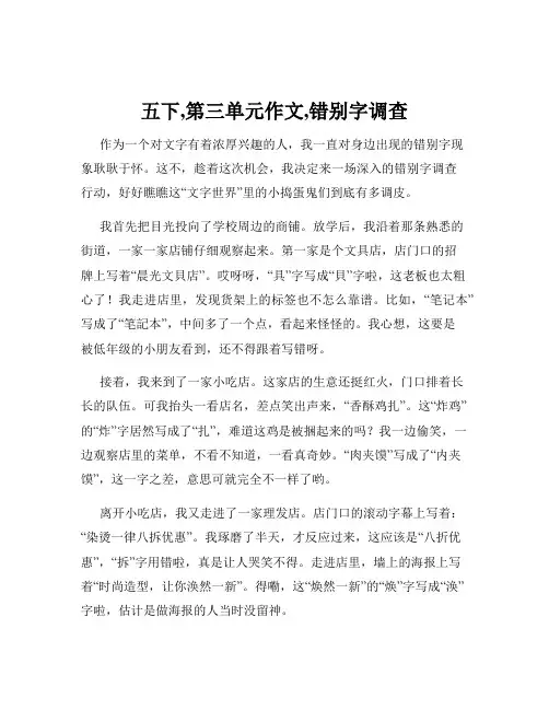 五下,第三单元作文,错别字调查