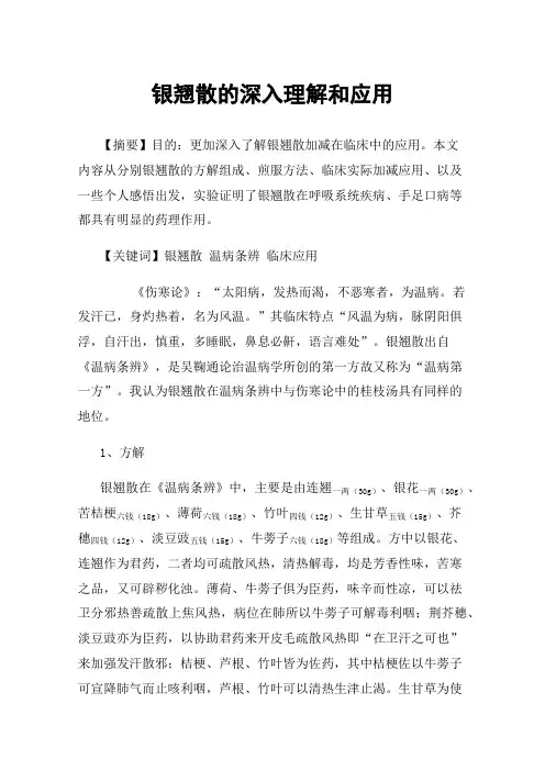 银翘散的深入理解和应用