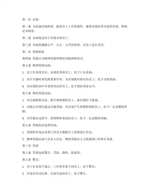 卖场员工奖罚管理制度
