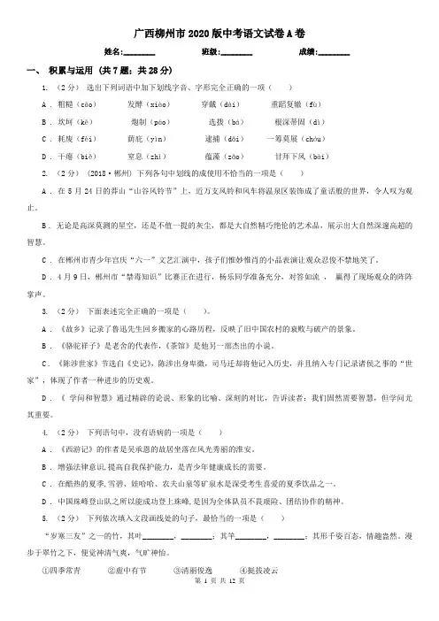 广西柳州市2020版中考语文试卷A卷