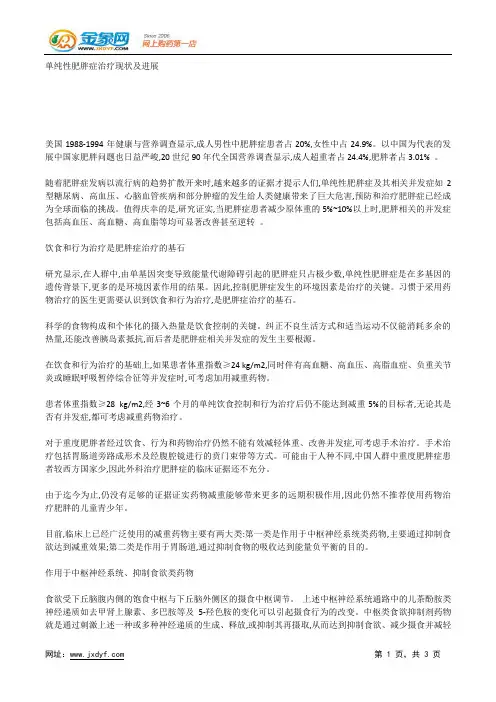 单纯性肥胖症治疗现状及进展.docx
