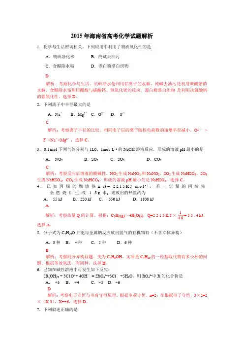 2015年海南省高考化学试题解析