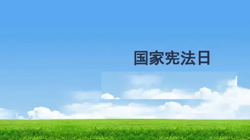 道德与法治 保障法律监督 八年级下学期 B2 2   国家宪法日 道德与法治课件 原创