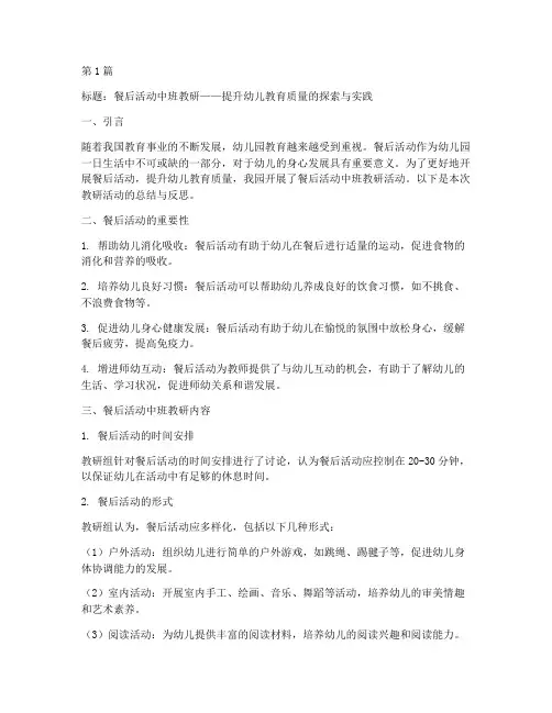 餐后活动中班教研(3篇)