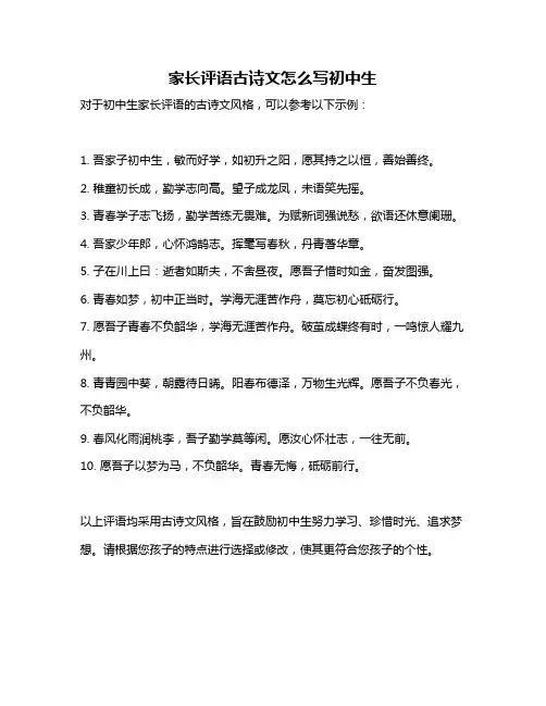 家长评语古诗文怎么写初中生