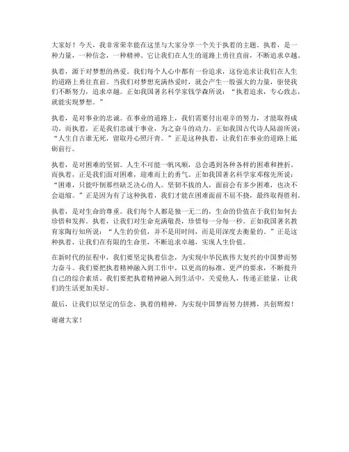 关于执着的发言稿范文