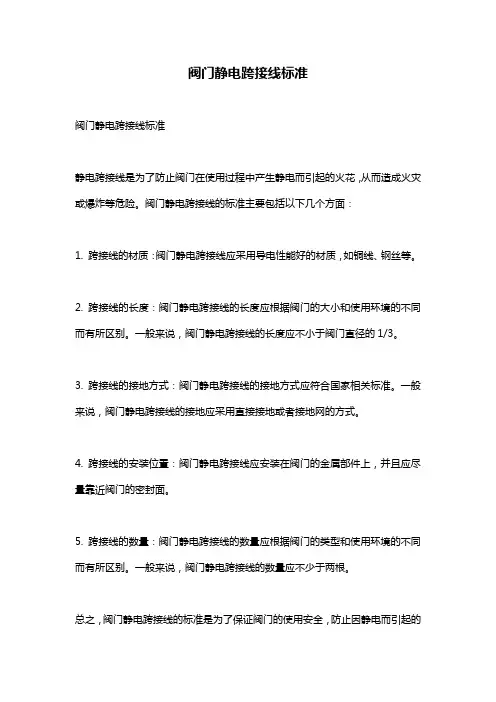 阀门静电跨接线标准