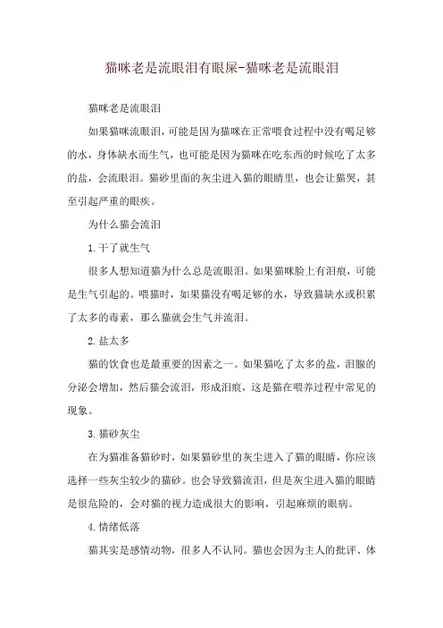 猫咪老是流眼泪有眼屎-猫咪老是流眼泪