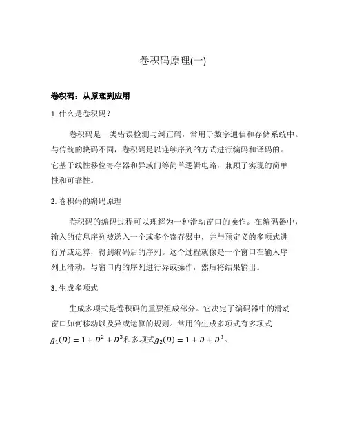 卷积码原理(一)