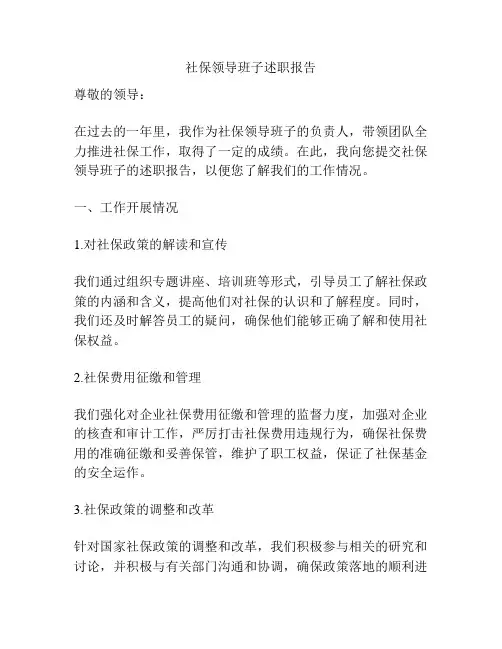 社保领导班子述职报告