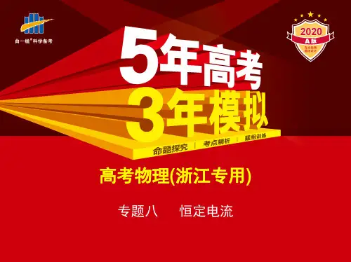 2020年浙江省学考选考浙江物理53A高三物理复习资料专题八恒定电流