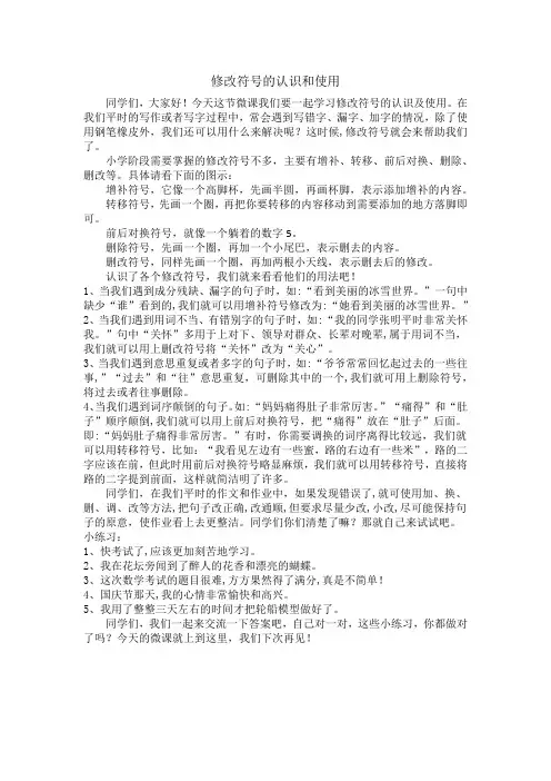 修改符号的认识及使用-教学设计