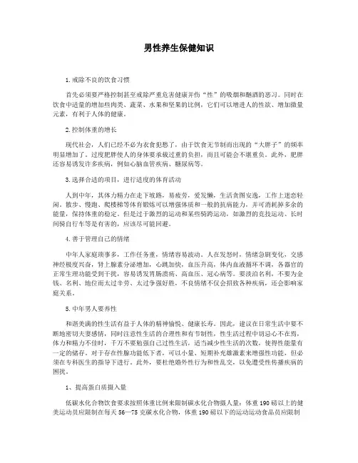 男性养生保健知识