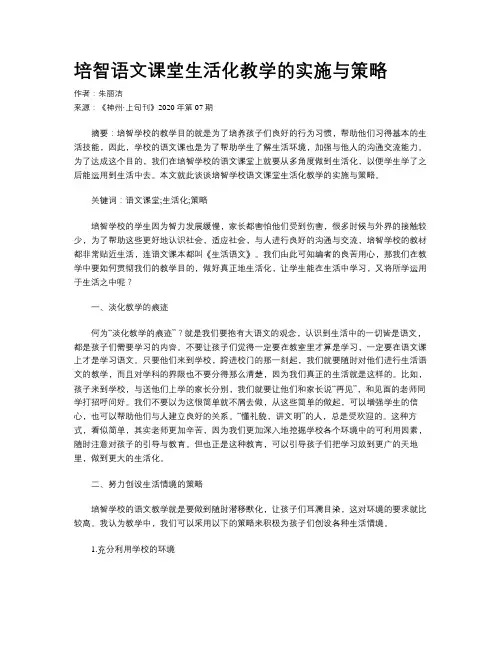 培智语文课堂生活化教学的实施与策略