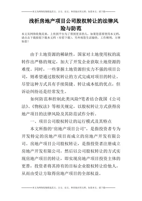 浅析房地产项目公司股权转让的法律风险与防范