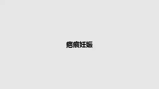 疤痕妊娠PPT教案