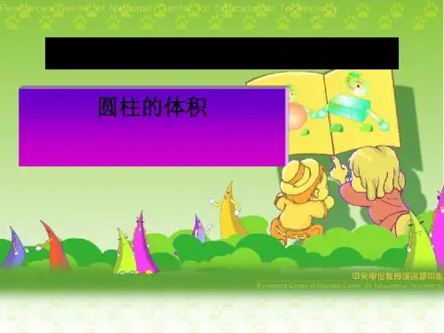 《圆柱体积》圆柱与圆锥PPT课件
