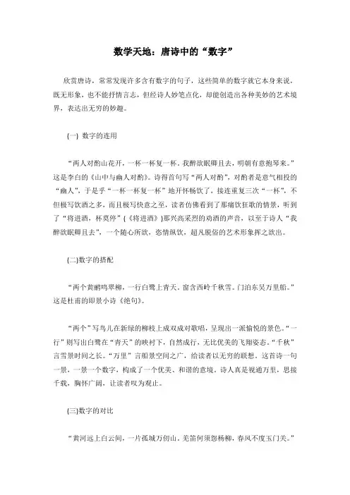 小学语文数学天地：唐诗中的“数字”