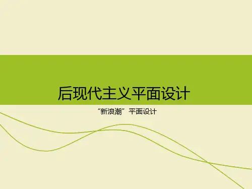 后现代主义平面设计-姚伟 共17页