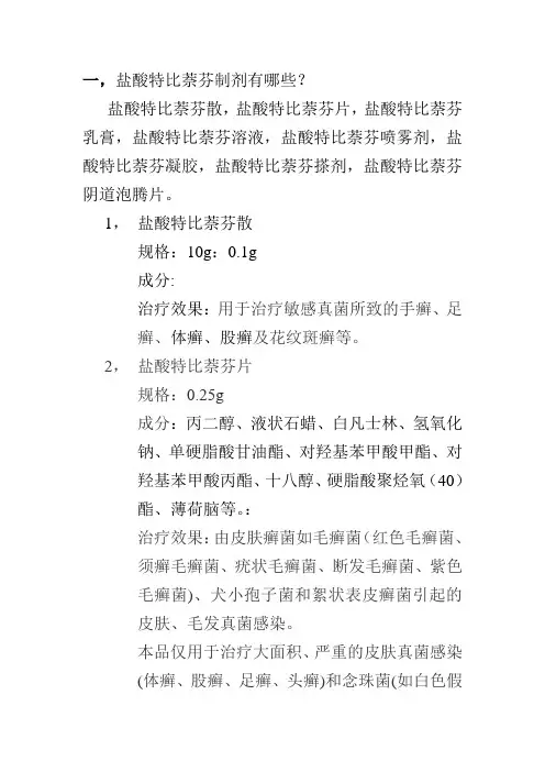 盐酸替比萘芬多种制剂