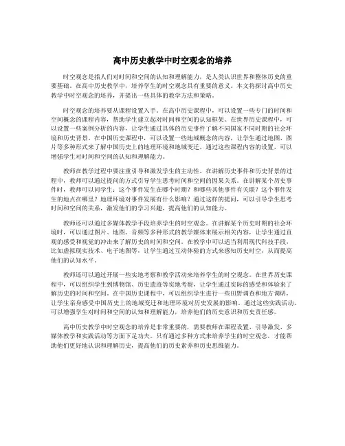 高中历史教学中时空观念的培养