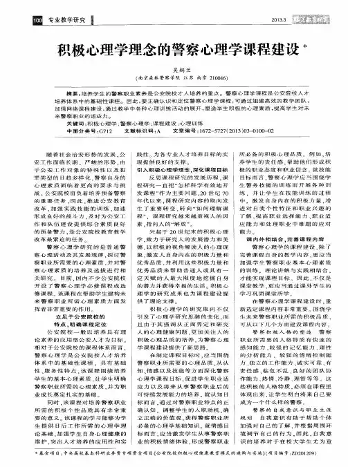 积极心理学理念的警察心理学课程建设