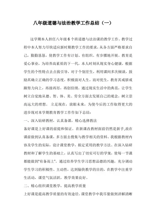 2020年八年级道德与法治教学工作总结(三篇)