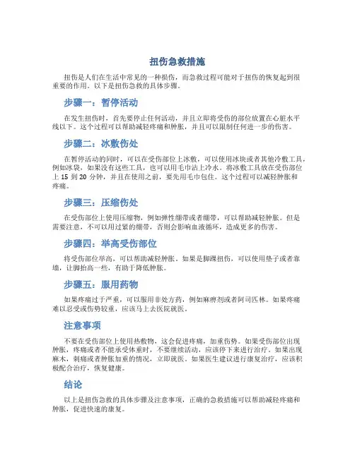 扭伤急救措施