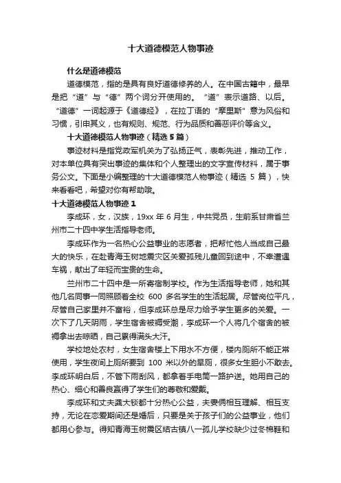十大道德模范人物事迹（精选5篇）