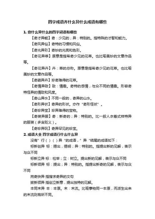 四字成语齐什么异什么成语有哪些