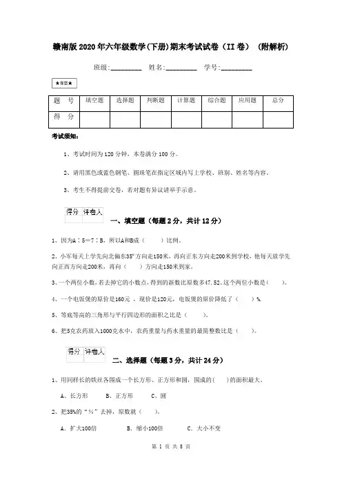 赣南版2020年六年级数学(下册)期末考试试卷(II卷) (附解析)