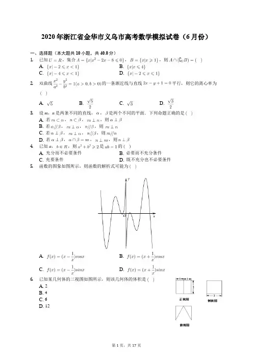 2020年浙江省金华市义乌市高考数学模拟试卷(6月份)(含答案解析)