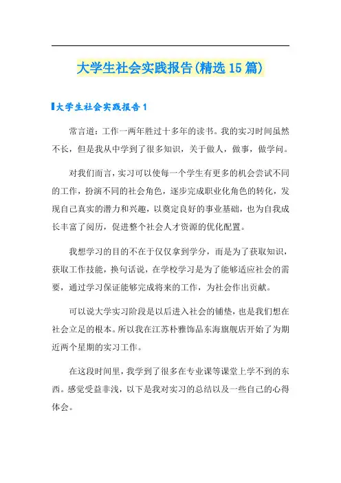 (word版)大学生社会实践报告(精选15篇)