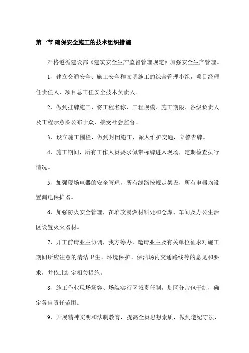 确保安全施工的技术组织措施