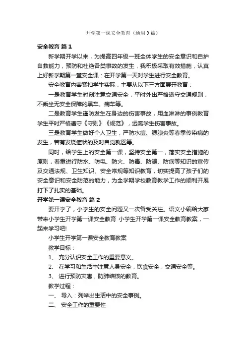 开学第一课安全教育（通用9篇）