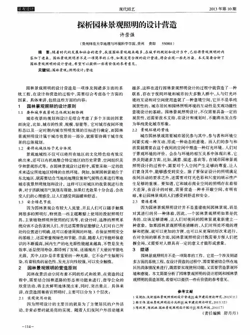 探析园林景观照明的设计营造