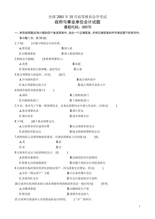 10月高等教育自学考试政府与事业单位会计试题