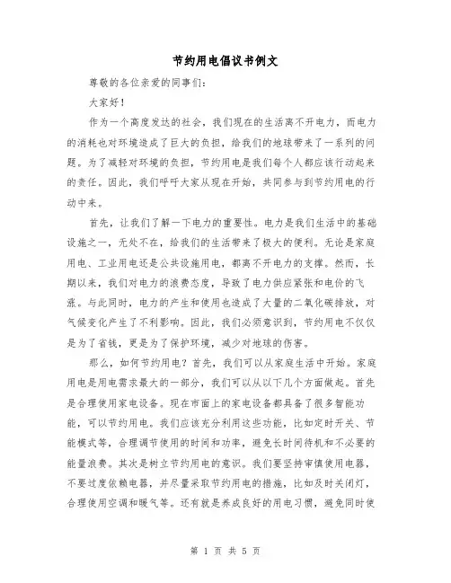节约用电倡议书例文（三篇）